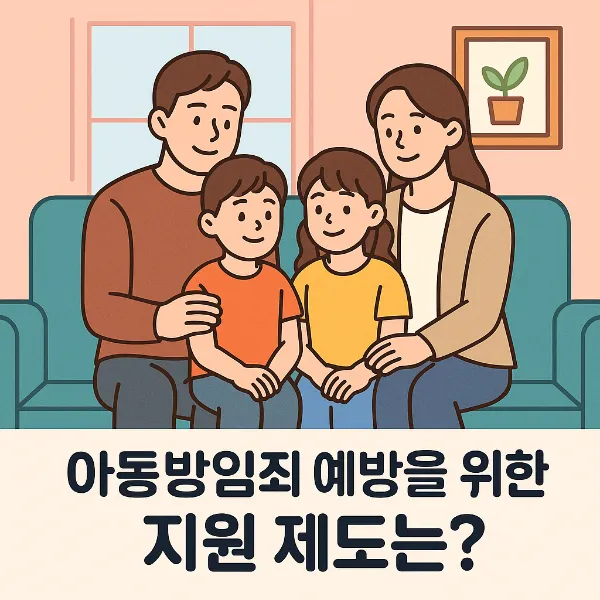 아동방임죄, 아동방임죄 예방을 위한 지원 제도는? 전문가의 분석